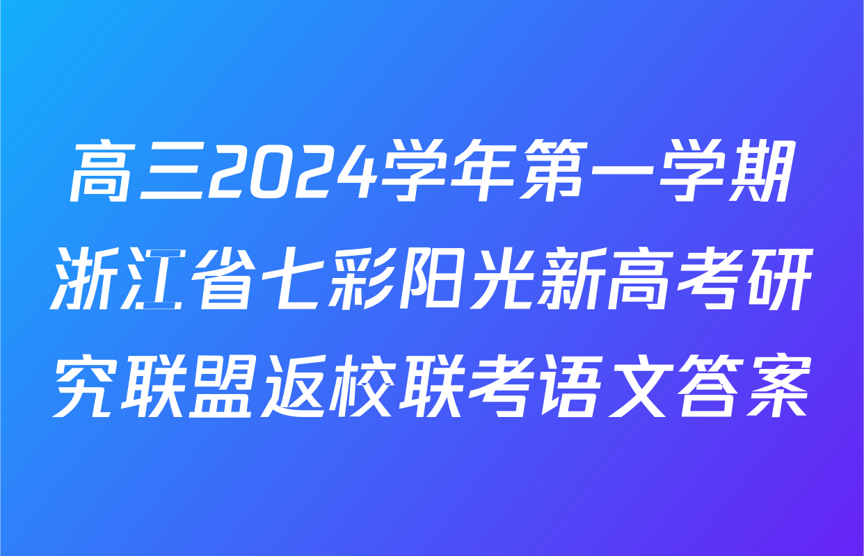 高三2024学年第一学期浙江省七彩阳光新高考研究联盟返校联考语文答案