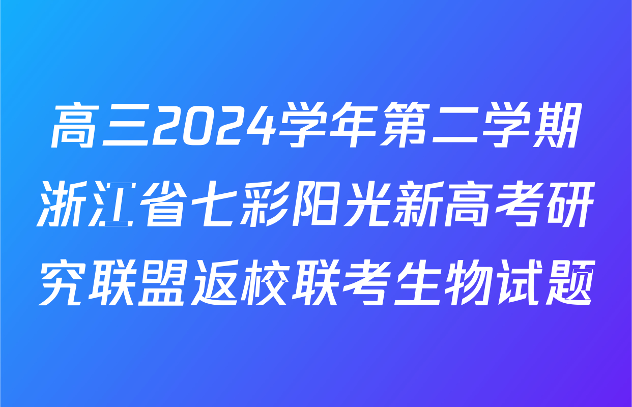 高三2024学年第二学期浙江省七彩阳光新高考研究联盟返校联考生物试题