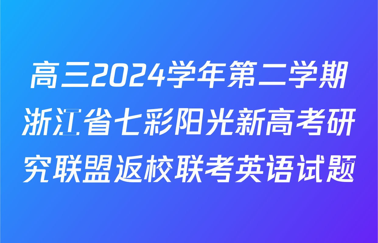 高三2024学年第二学期浙江省七彩阳光新高考研究联盟返校联考英语试题