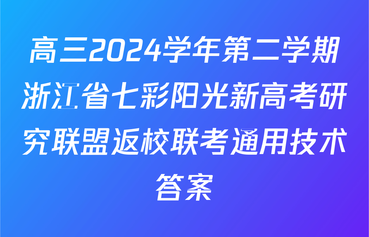 高三2024学年第二学期浙江省七彩阳光新高考研究联盟返校联考通用技术答案