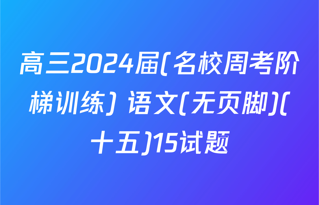 高三2024届(名校周考阶梯训练) 语文(无页脚)(十五)15试题