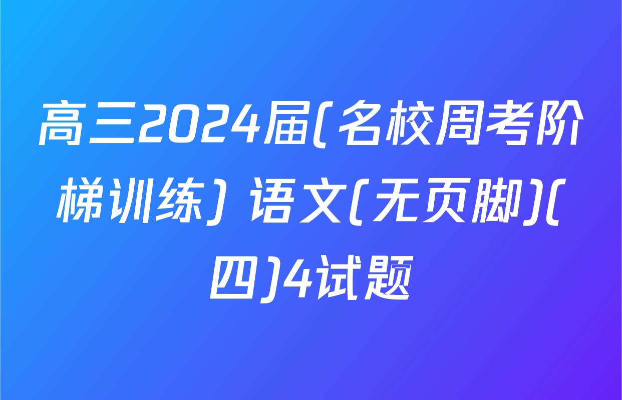 高三2024届(名校周考阶梯训练) 语文(无页脚)(四)4试题