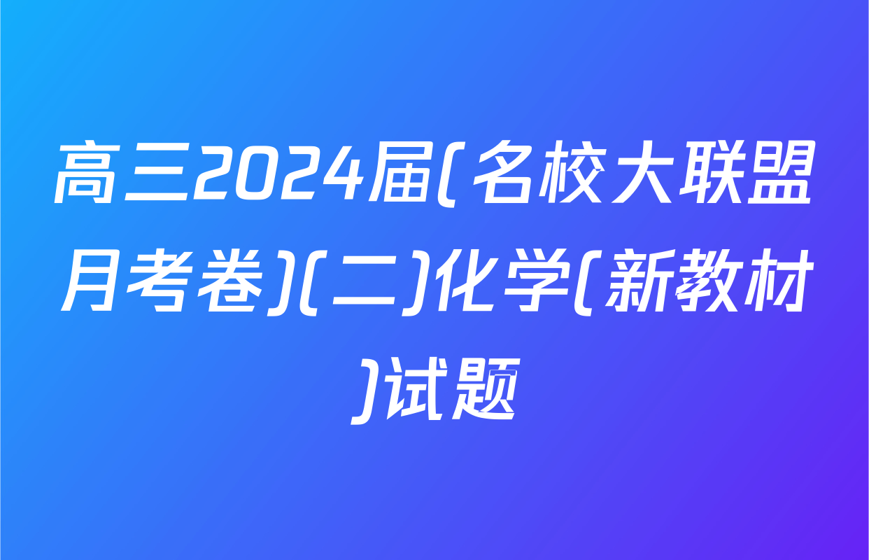 高三2024届(名校大联盟月考卷)(二)化学(新教材)试题