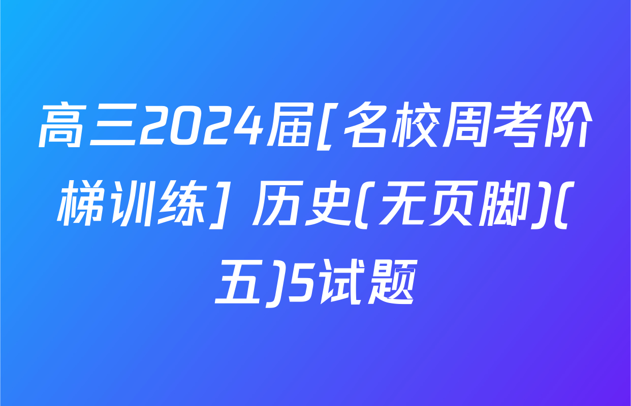 高三2024届[名校周考阶梯训练] 历史(无页脚)(五)5试题