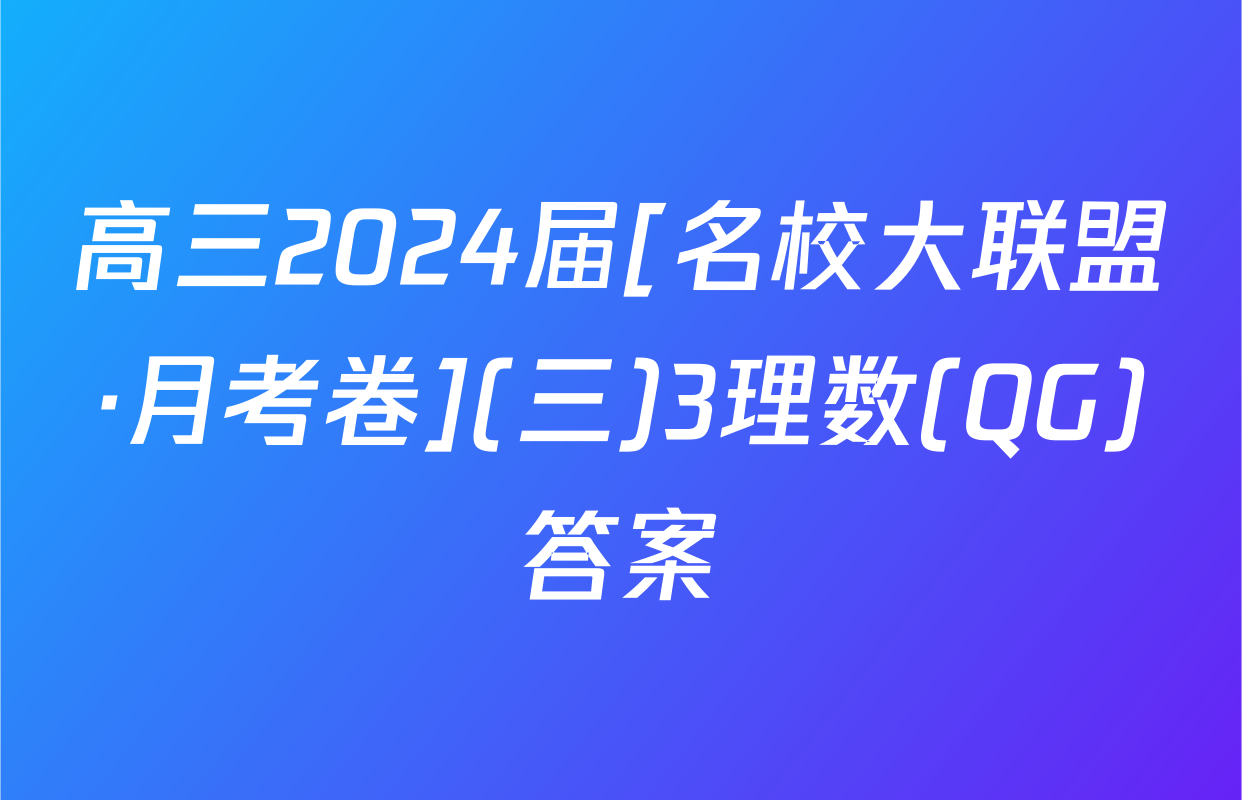 高三2024届[名校大联盟·月考卷](三)3理数(QG)答案