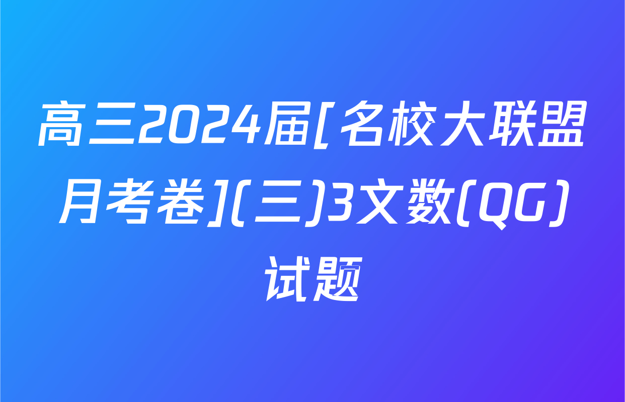 高三2024届[名校大联盟月考卷](三)3文数(QG)试题
