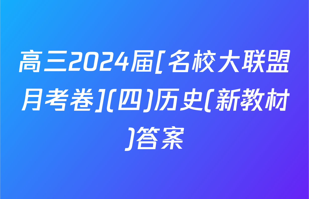 高三2024届[名校大联盟月考卷](四)历史(新教材)答案