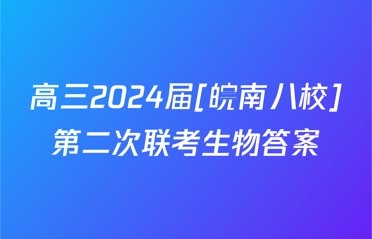 高三2024届[皖南八校]第二次联考生物答案