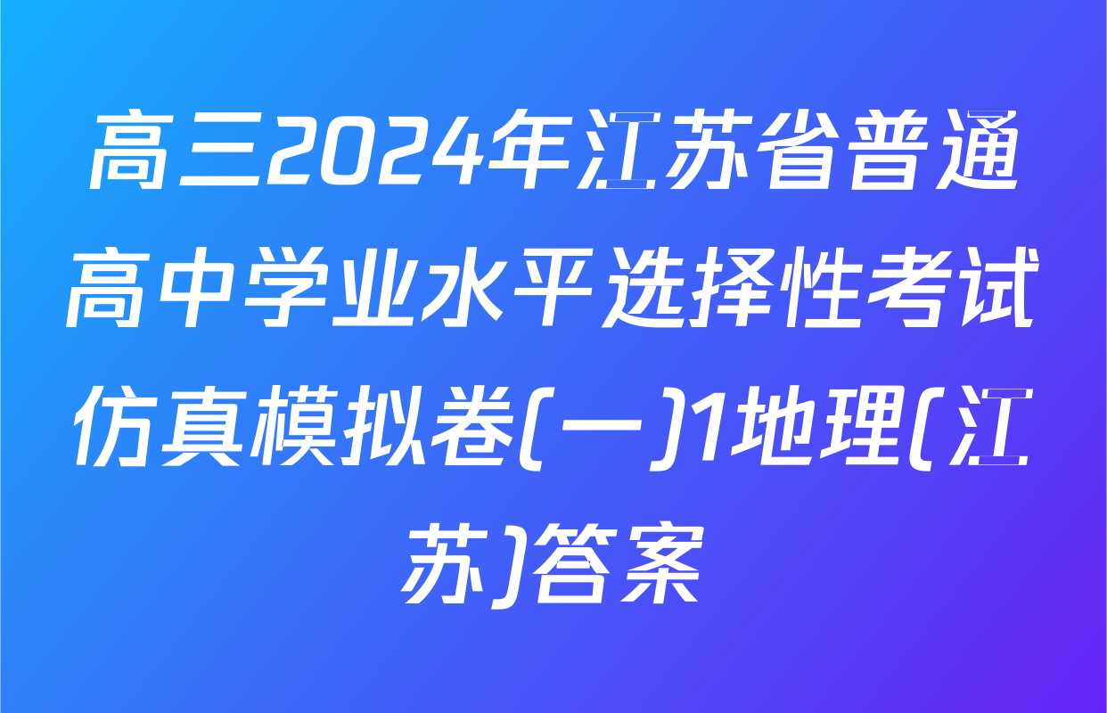 高三2024年江苏省普通高中学业水平选择性考试仿真模拟卷(一)1地理(江苏)答案