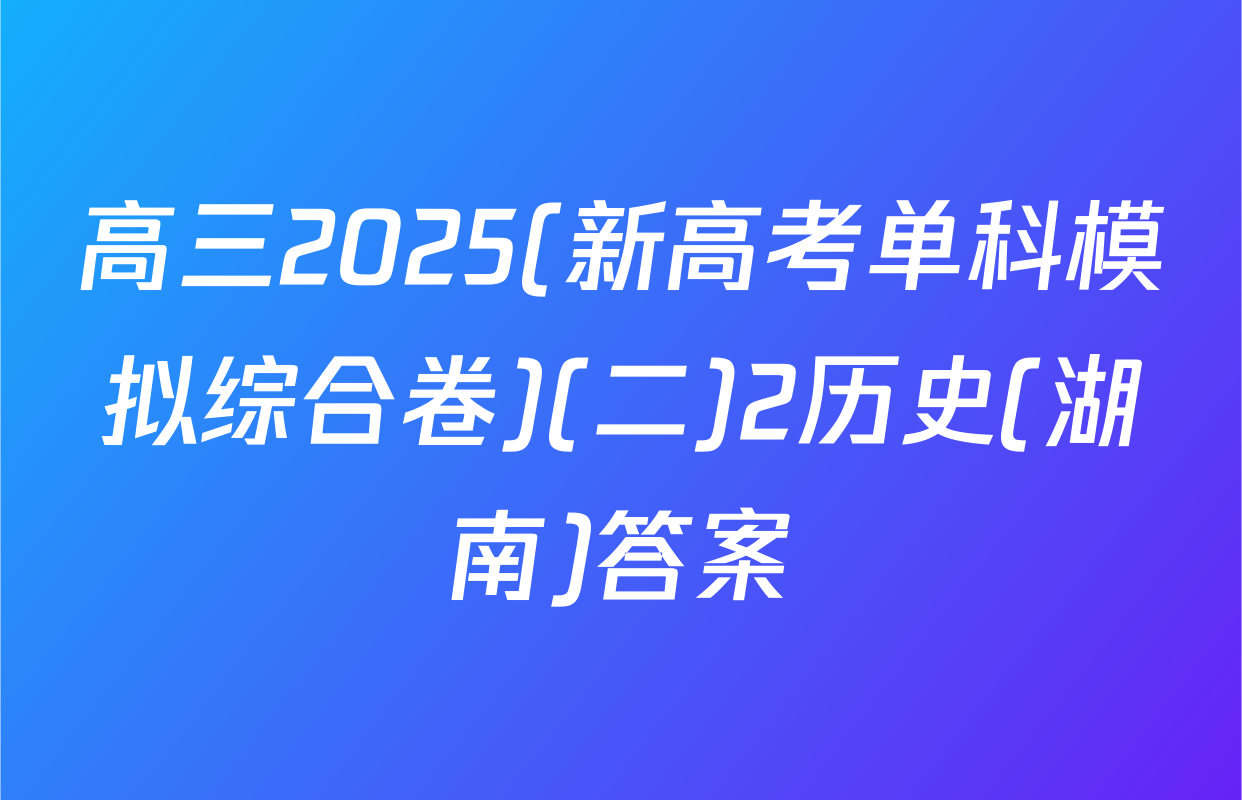 高三2025(新高考单科模拟综合卷)(二)2历史(湖南)答案