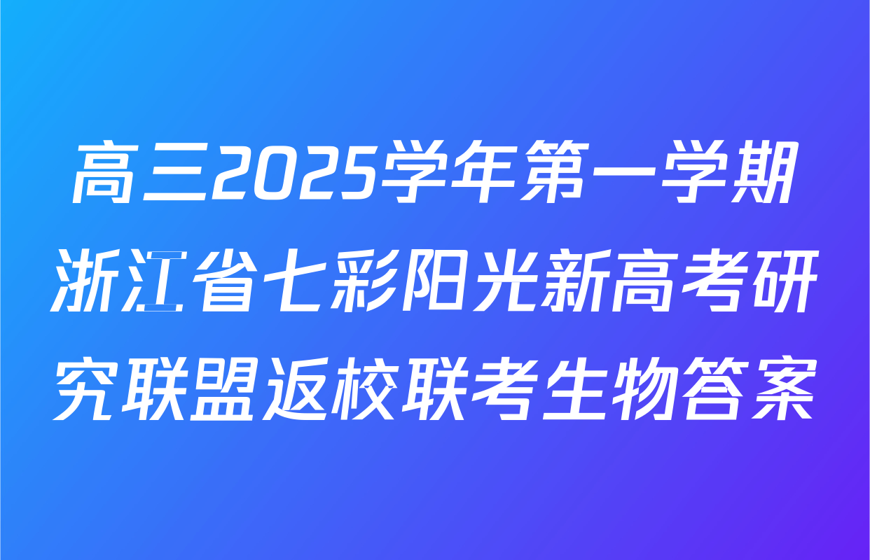 高三2025学年第一学期浙江省七彩阳光新高考研究联盟返校联考生物答案