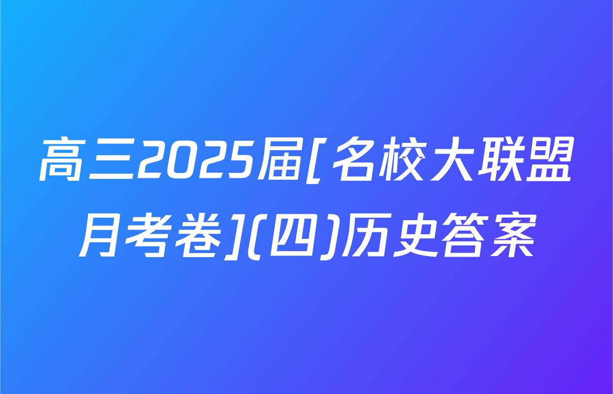 高三2025届[名校大联盟月考卷](四)历史答案