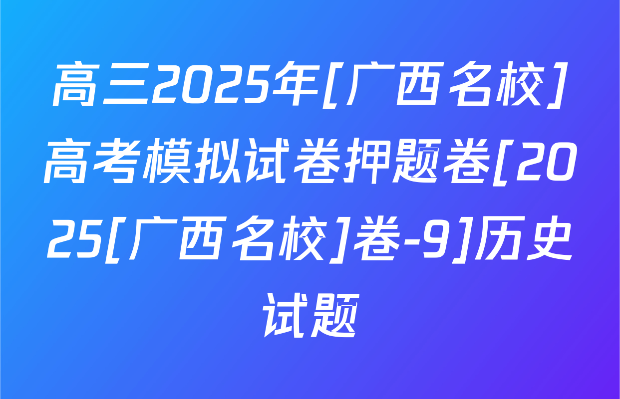 高三2025年[广西名校]高考模拟试卷押题卷[2025[广西名校]卷-9]历史试题