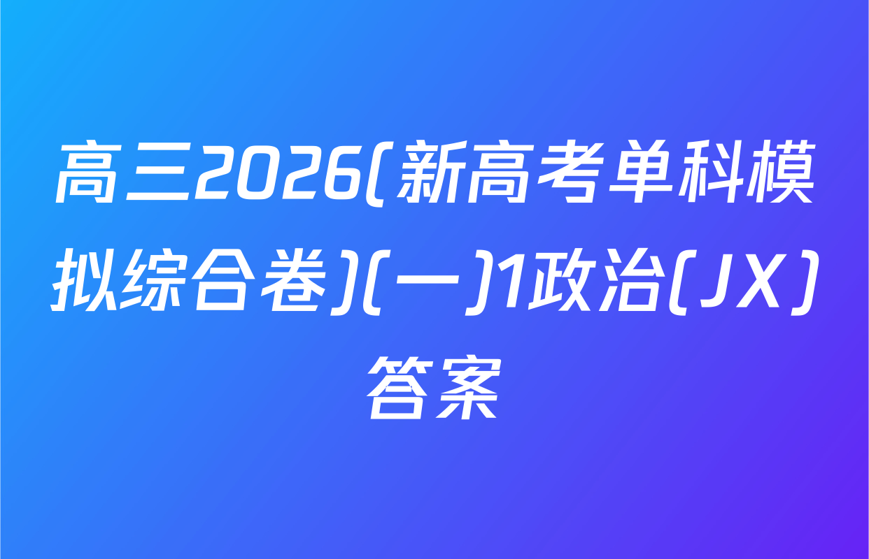 高三2026(新高考单科模拟综合卷)(一)1政治(JX)答案