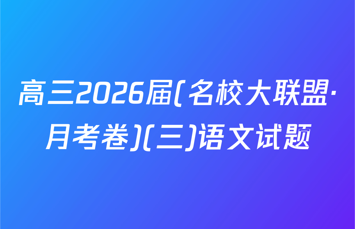 高三2026届(名校大联盟·月考卷)(三)语文试题