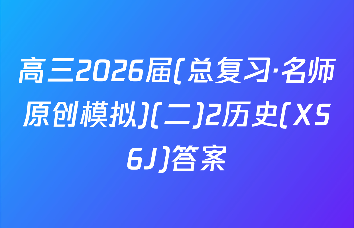 高三2026届(总复习·名师原创模拟)(二)2历史(XS6J)答案