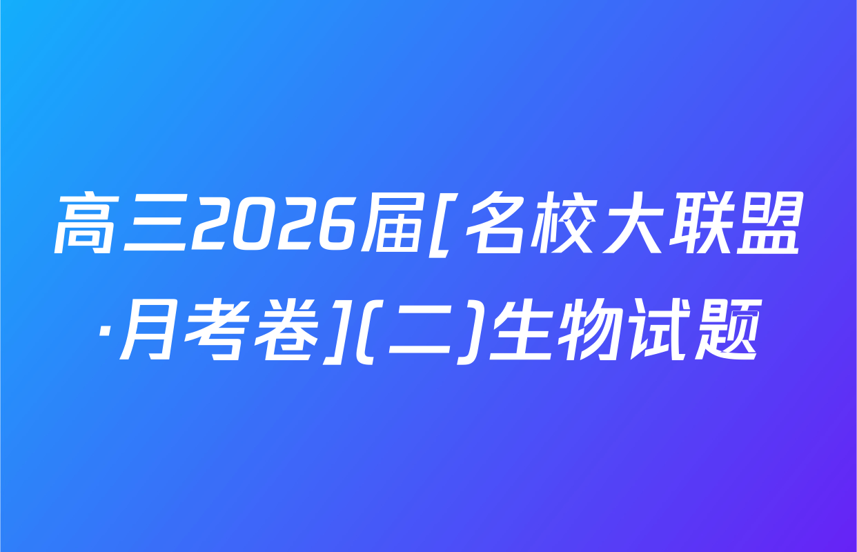 高三2026届[名校大联盟·月考卷](二)生物试题
