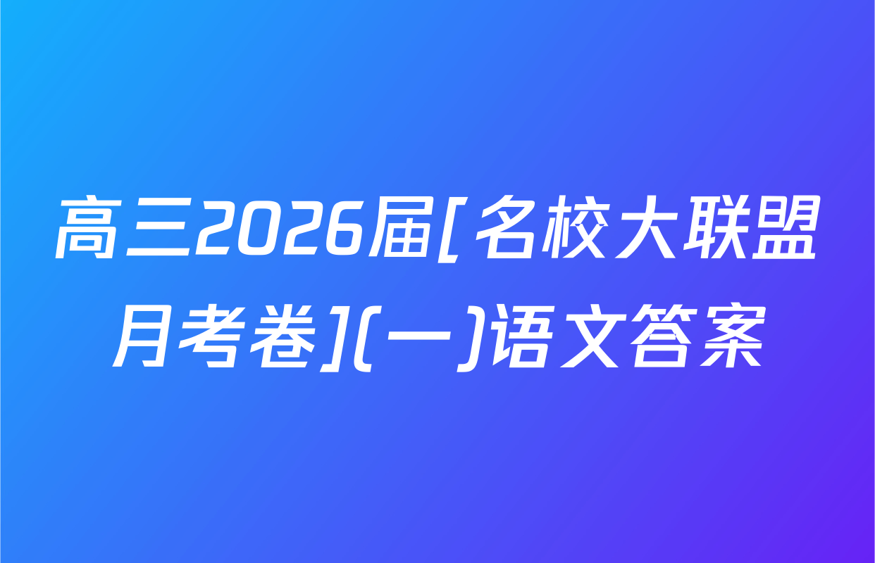 高三2026届[名校大联盟月考卷](一)语文答案