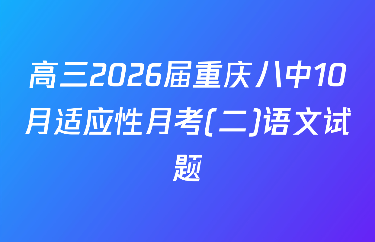 高三2026届重庆八中10月适应性月考(二)语文试题