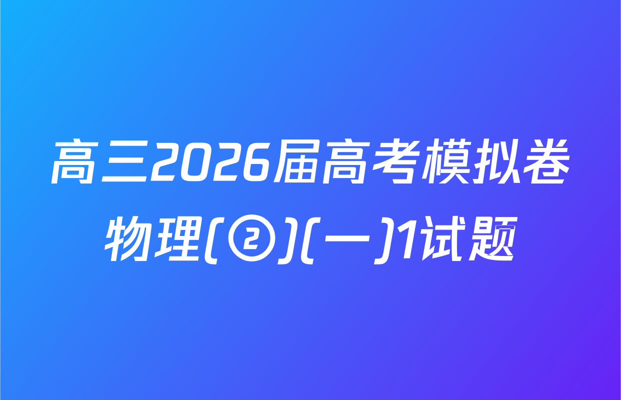 高三2026届高考模拟卷物理(②)(一)1试题