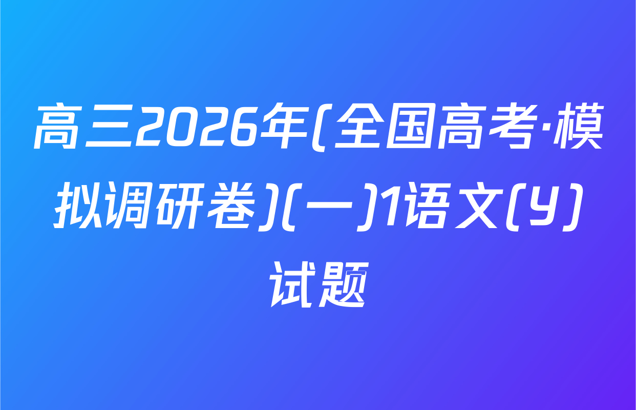 高三2026年(全国高考·模拟调研卷)(一)1语文(Y)试题