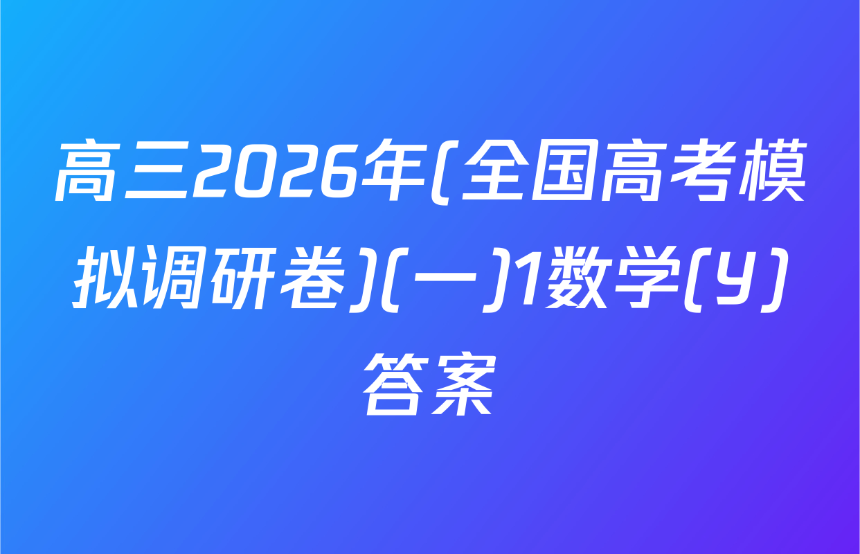高三2026年(全国高考模拟调研卷)(一)1数学(Y)答案