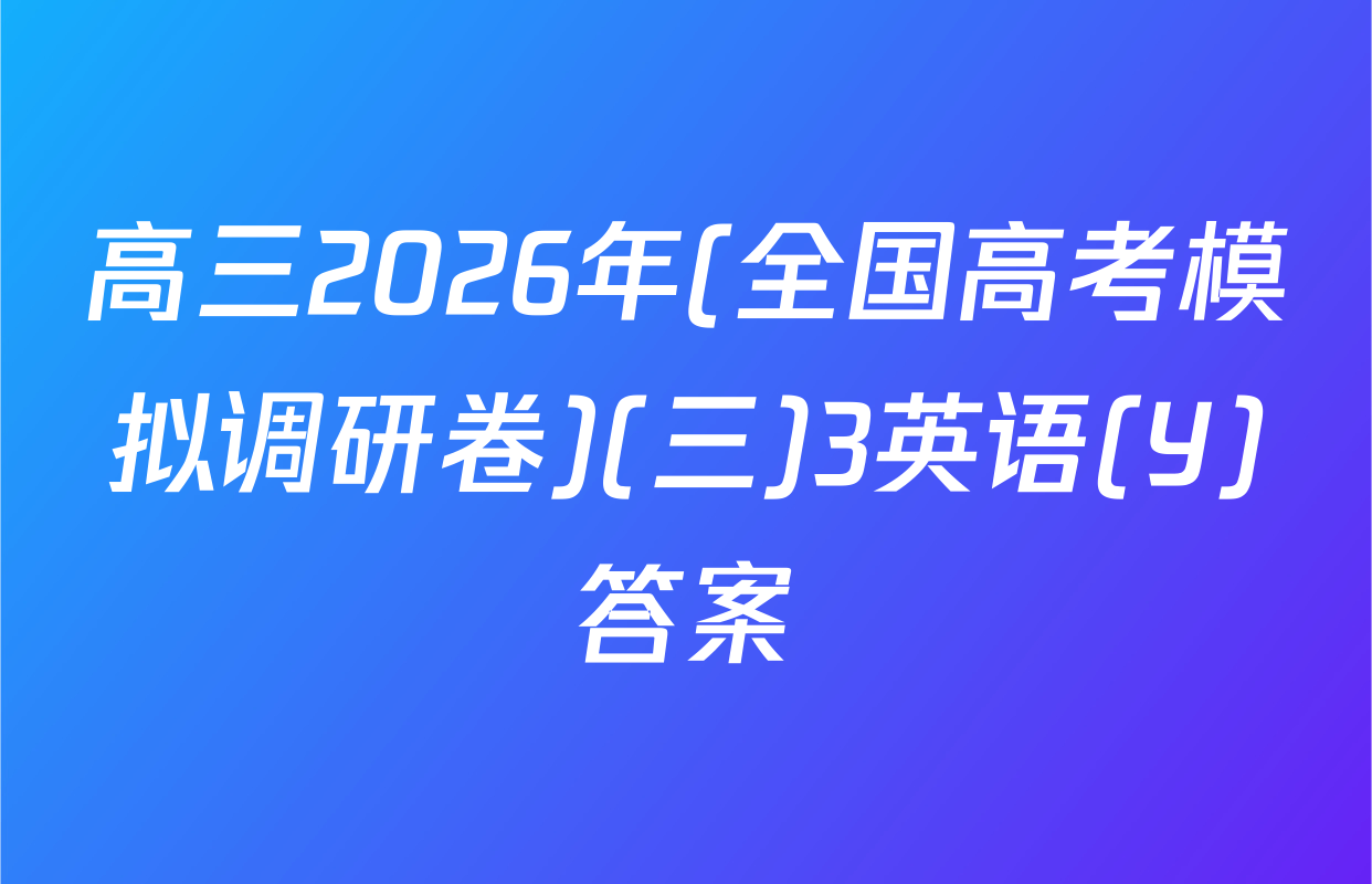 高三2026年(全国高考模拟调研卷)(三)3英语(Y)答案
