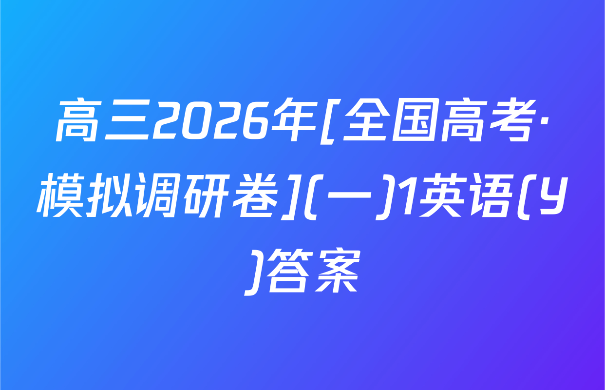 高三2026年[全国高考·模拟调研卷](一)1英语(Y)答案
