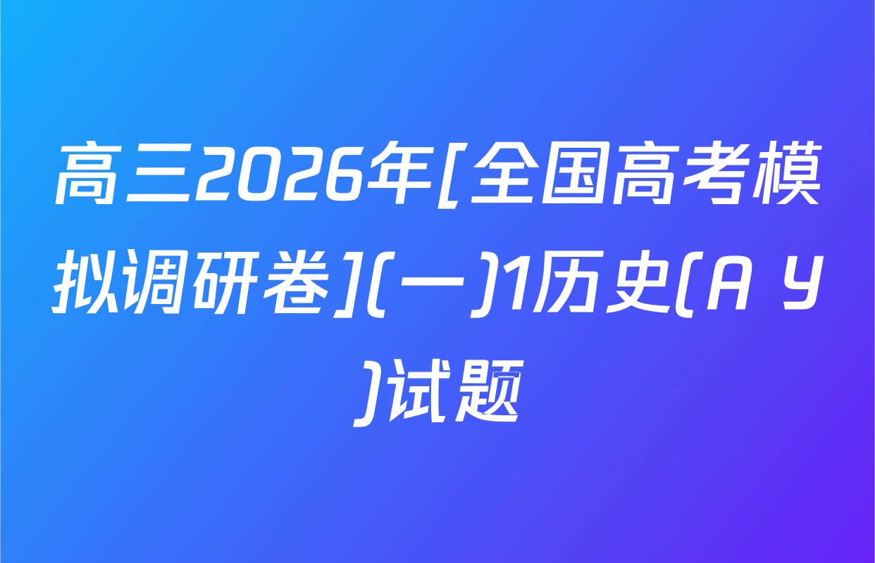 高三2026年[全国高考模拟调研卷](一)1历史(A Y)试题
