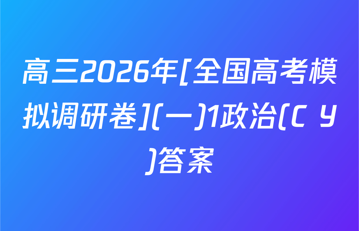 高三2026年[全国高考模拟调研卷](一)1政治(C Y)答案