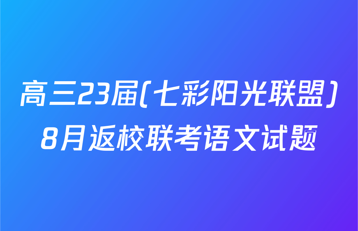 高三23届(七彩阳光联盟)8月返校联考语文试题