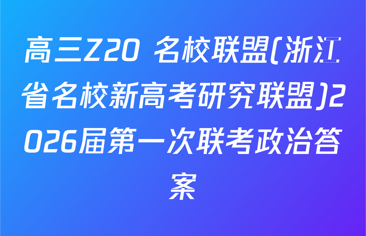 高三Z20+名校联盟(浙江省名校新高考研究联盟)2026届第一次联考政治答案