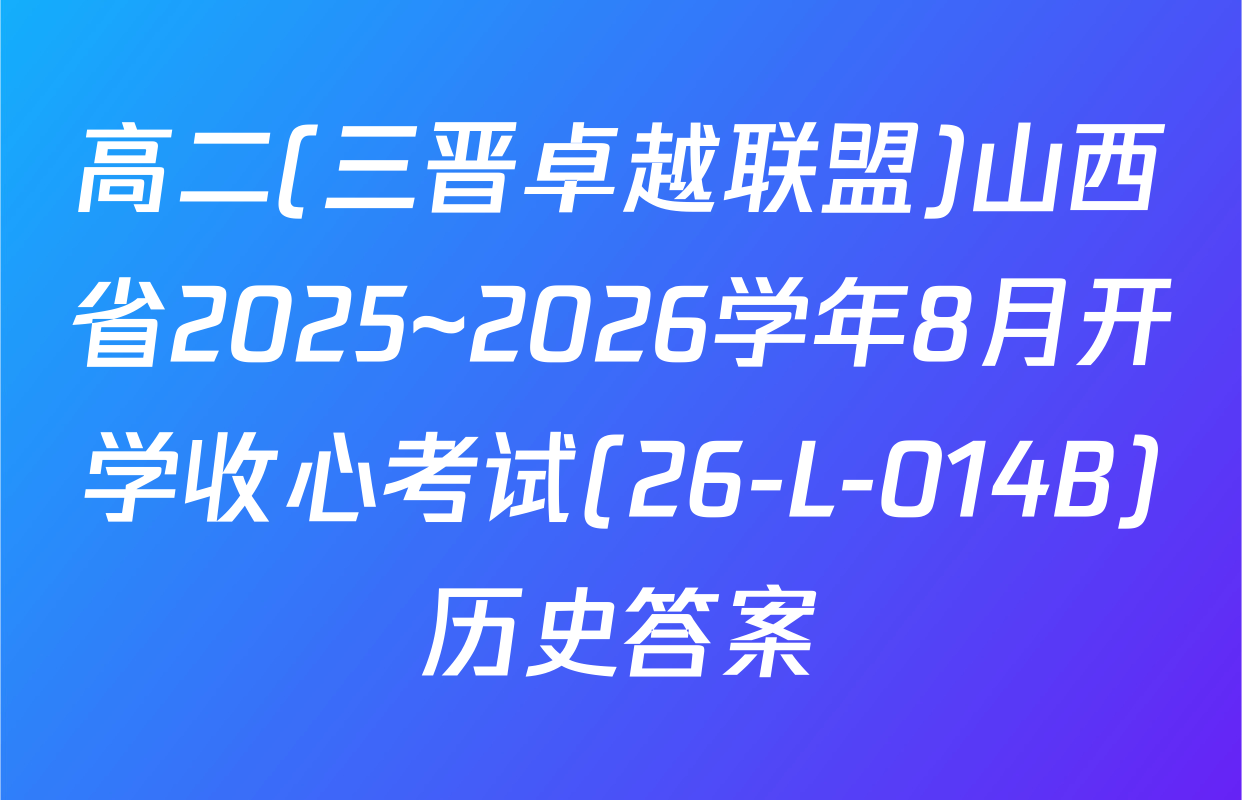 高二(三晋卓越联盟)山西省2025~2026学年8月开学收心考试(26-L-014B)历史答案
