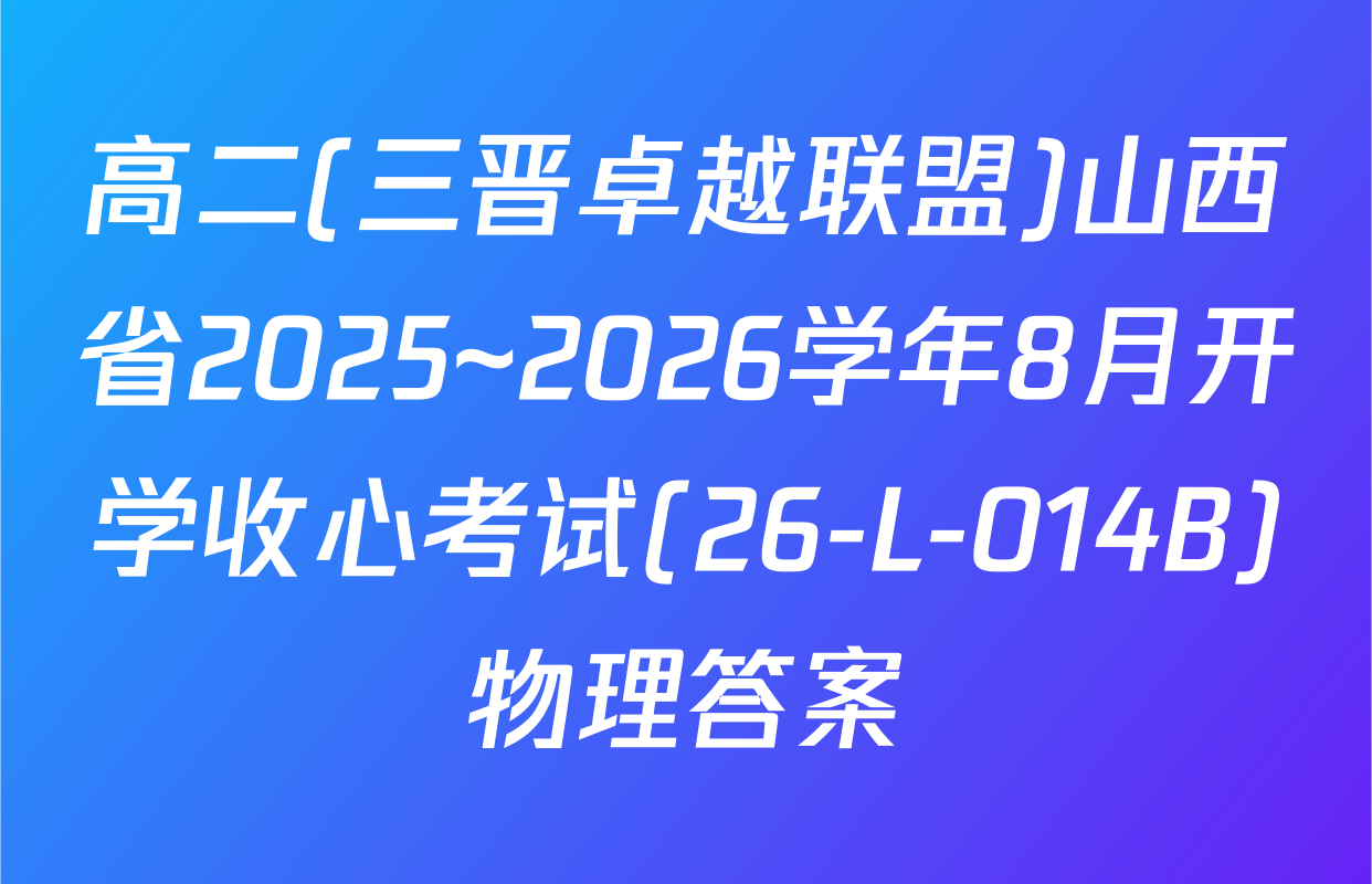 高二(三晋卓越联盟)山西省2025~2026学年8月开学收心考试(26-L-014B)物理答案