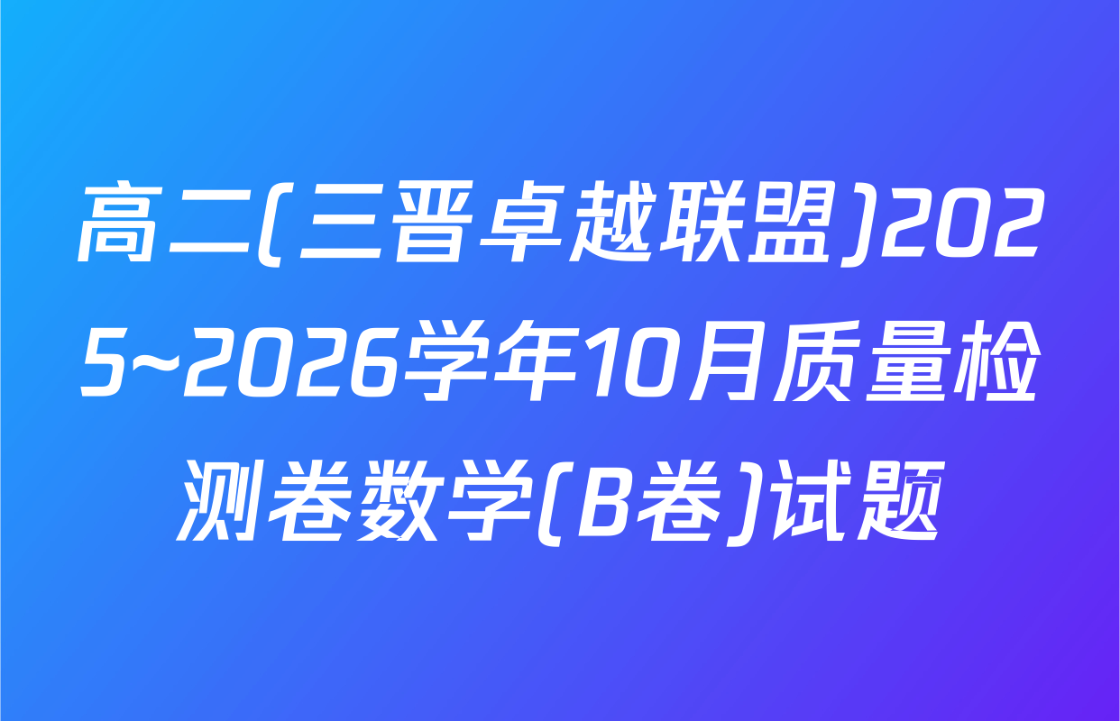 高二(三晋卓越联盟)2025~2026学年10月质量检测卷数学(B卷)试题