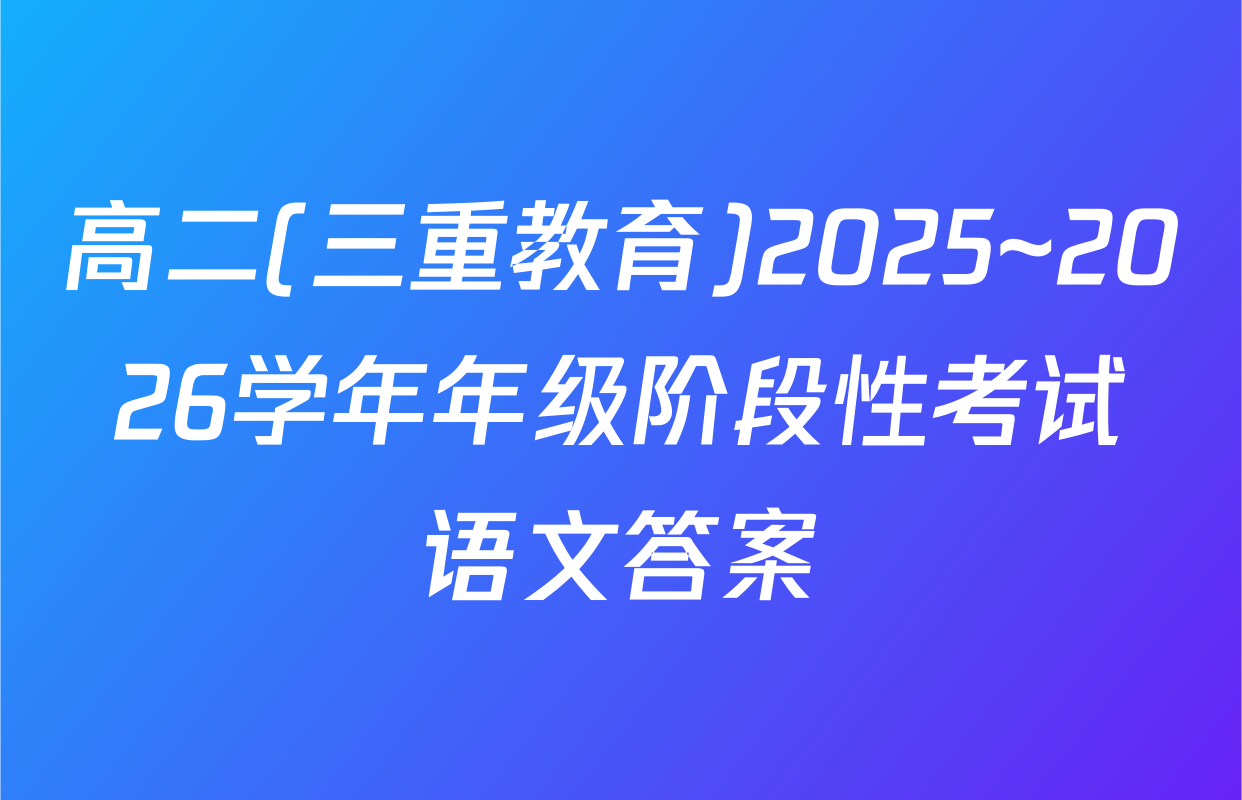 高二(三重教育)2025~2026学年年级阶段性考试语文答案