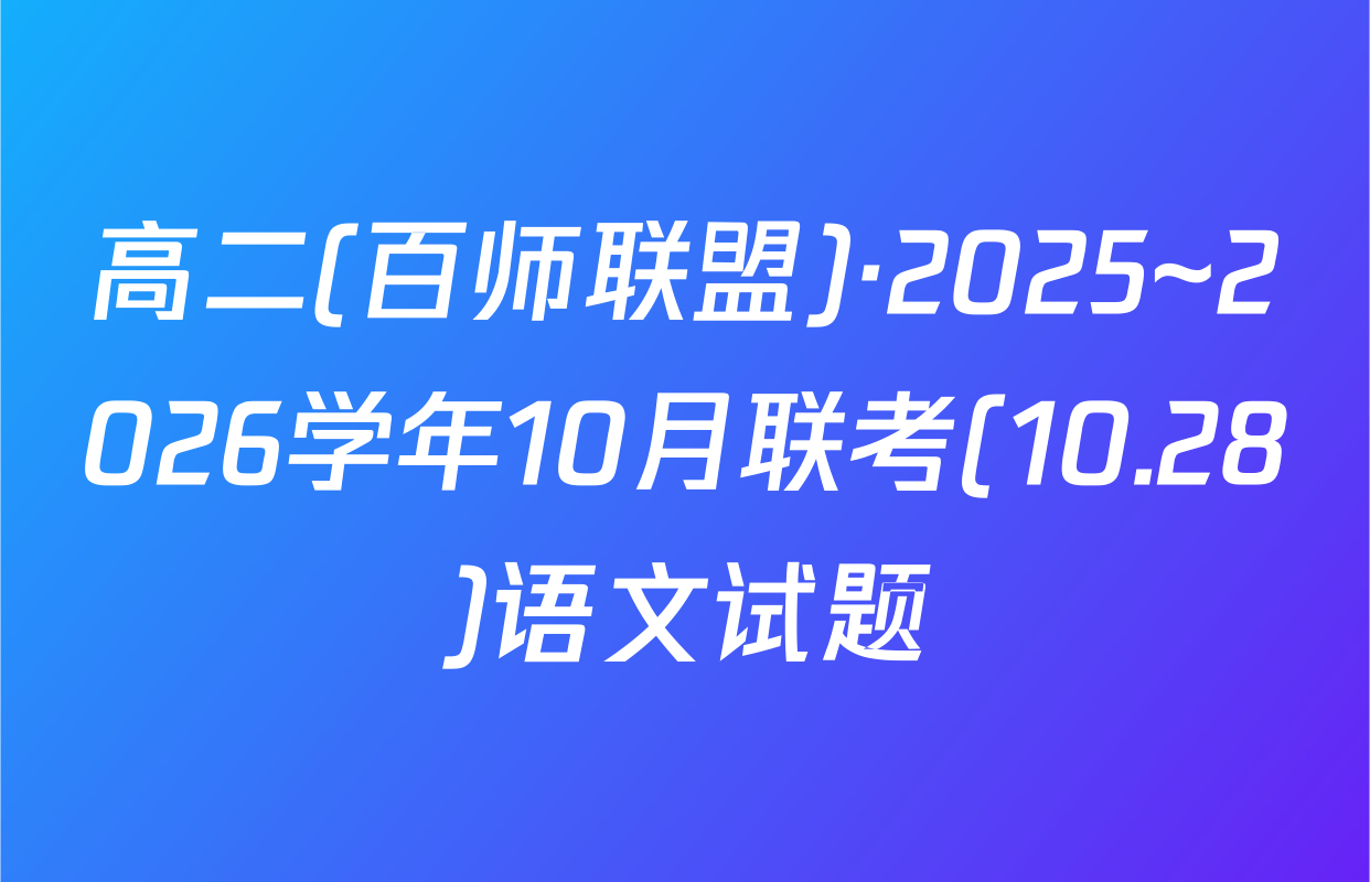 高二(百师联盟)·2025~2026学年10月联考(10.28)语文试题