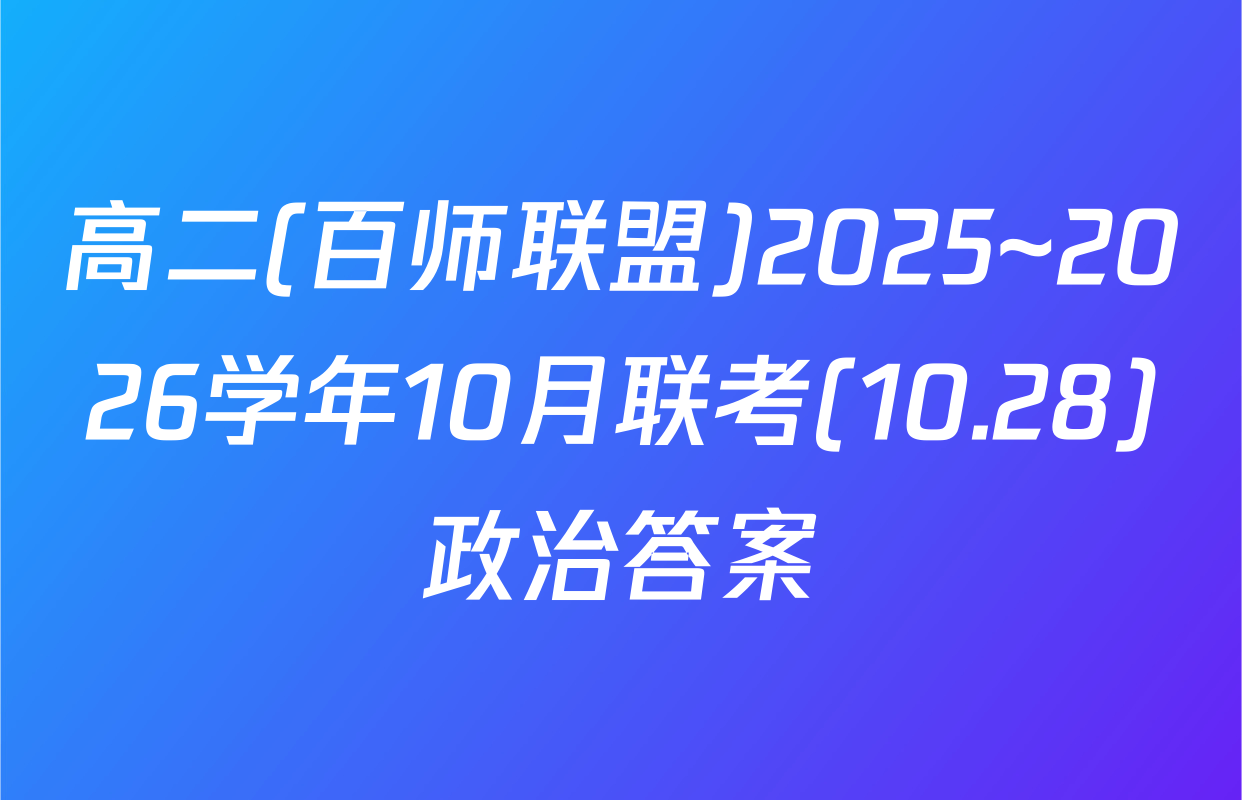 高二(百师联盟)2025~2026学年10月联考(10.28)政治答案