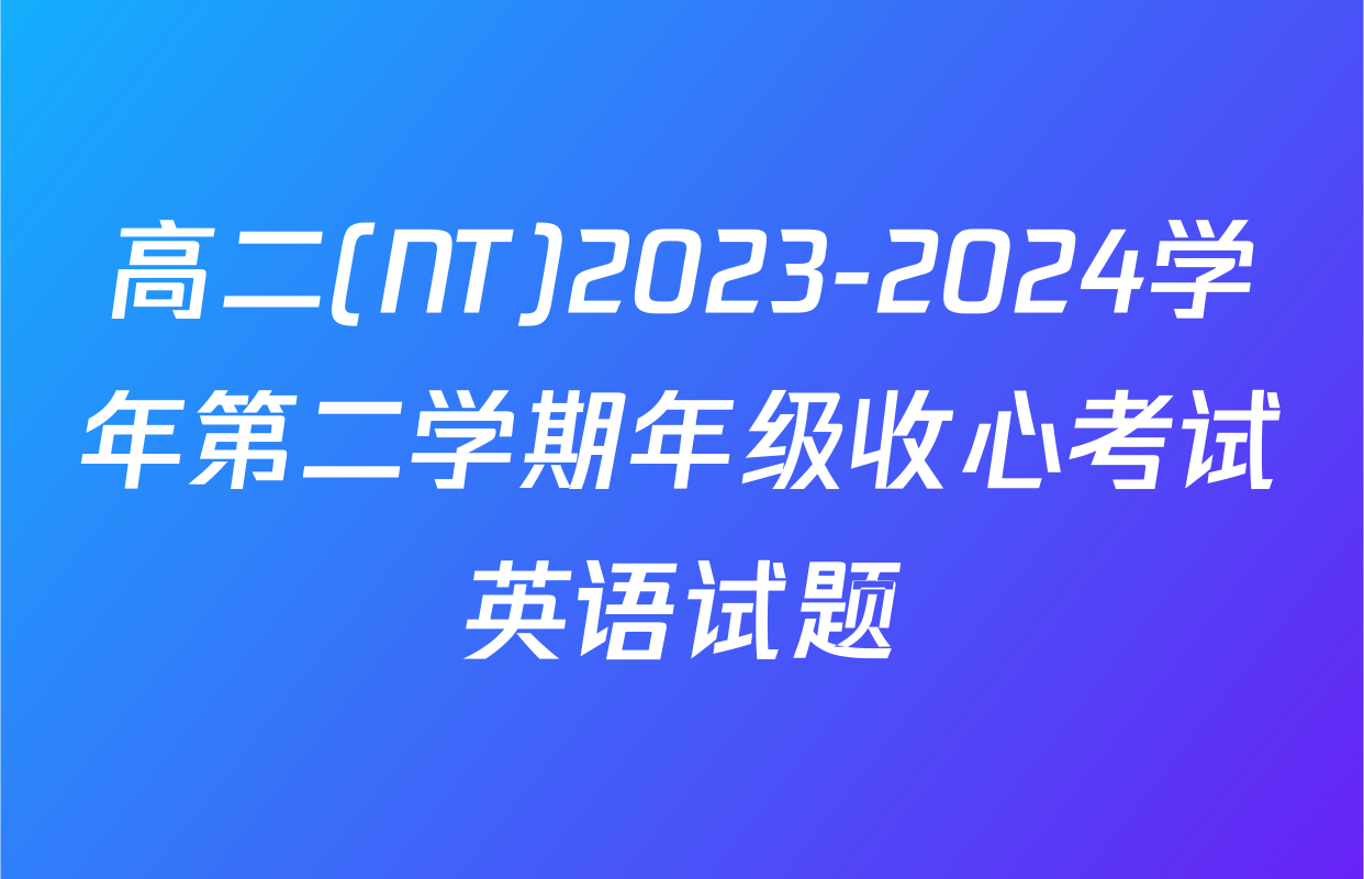 高二(NT)2023-2024学年第二学期年级收心考试英语试题