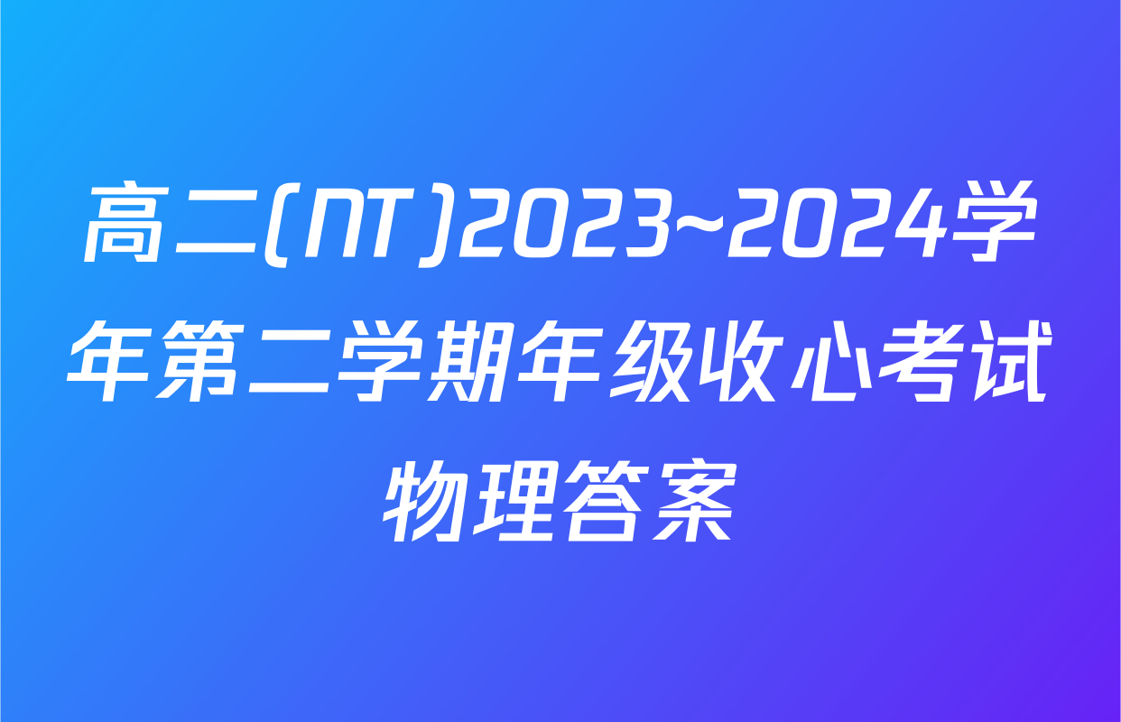 高二(NT)2023~2024学年第二学期年级收心考试物理答案