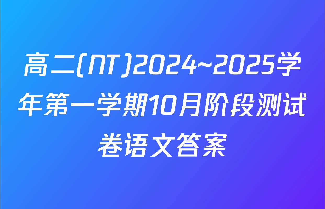 高二(NT)2024~2025学年第一学期10月阶段测试卷语文答案