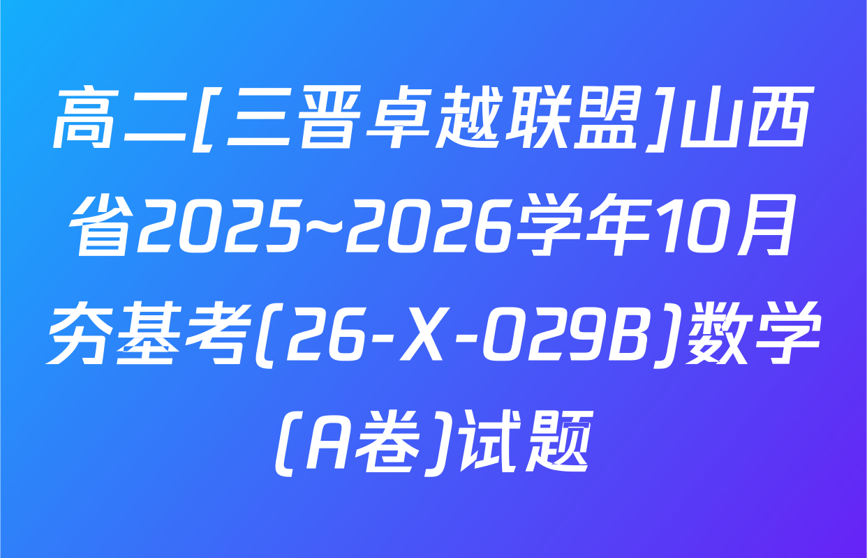 高二[三晋卓越联盟]山西省2025~2026学年10月夯基考(26-X-029B)数学(A卷)试题