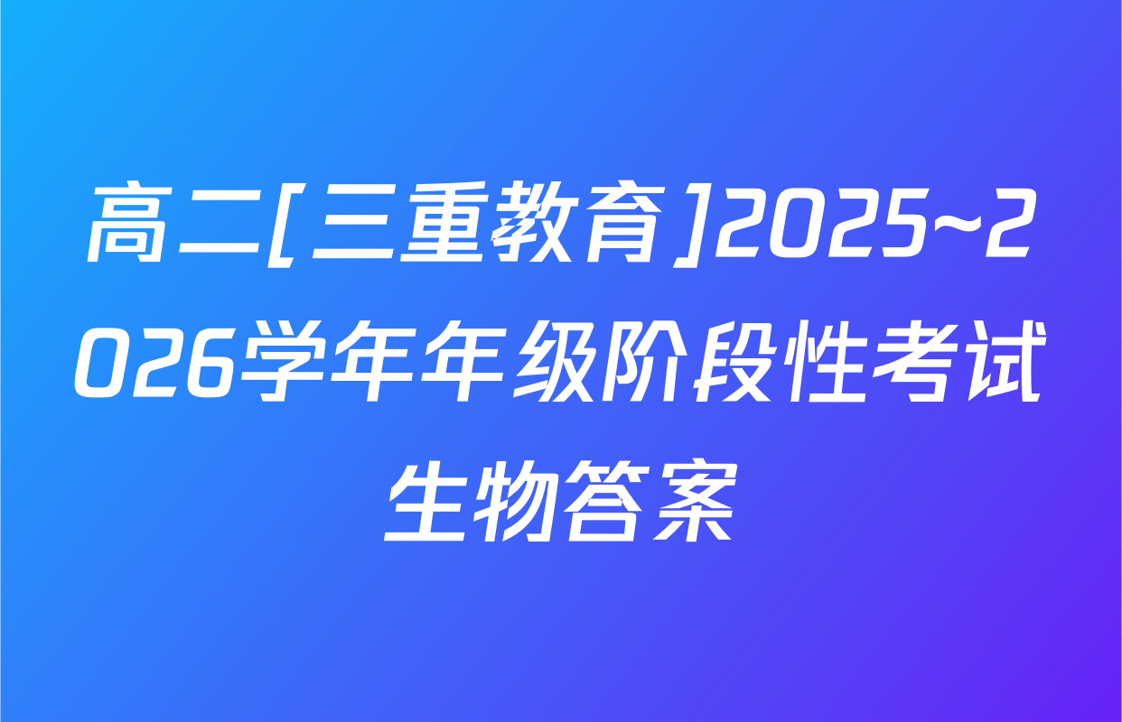 高二[三重教育]2025~2026学年年级阶段性考试生物答案
