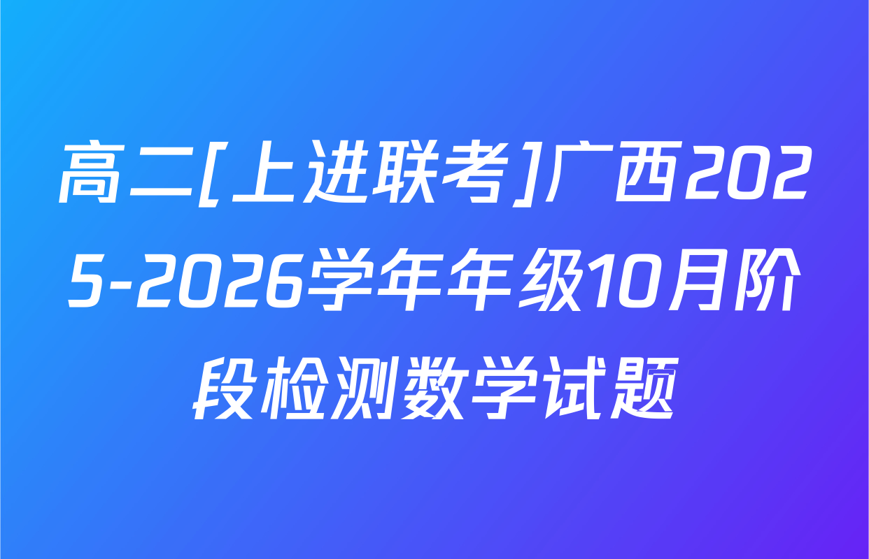 高二[上进联考]广西2025-2026学年年级10月阶段检测数学试题