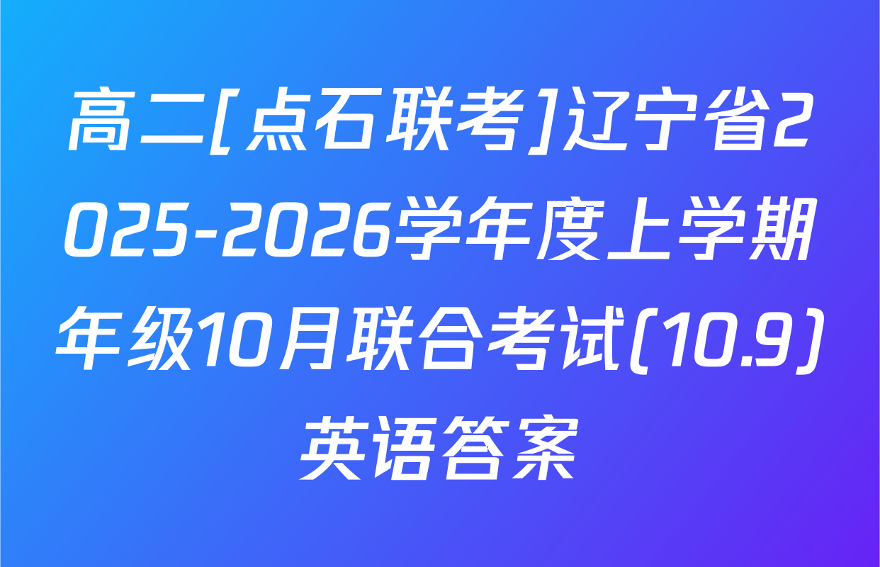 高二[点石联考]辽宁省2025-2026学年度上学期年级10月联合考试(10.9)英语答案