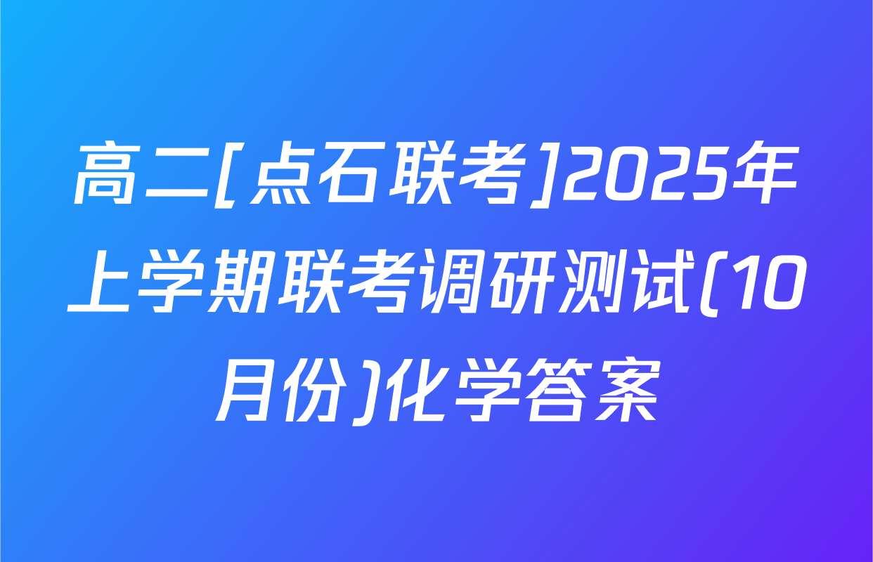 高二[点石联考]2025年上学期联考调研测试(10月份)化学答案