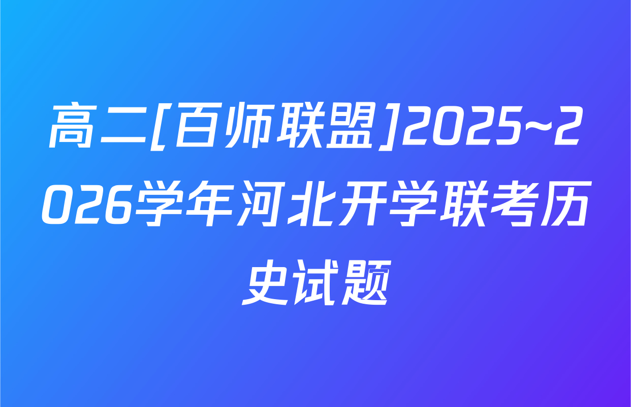 高二[百师联盟]2025~2026学年河北开学联考历史试题