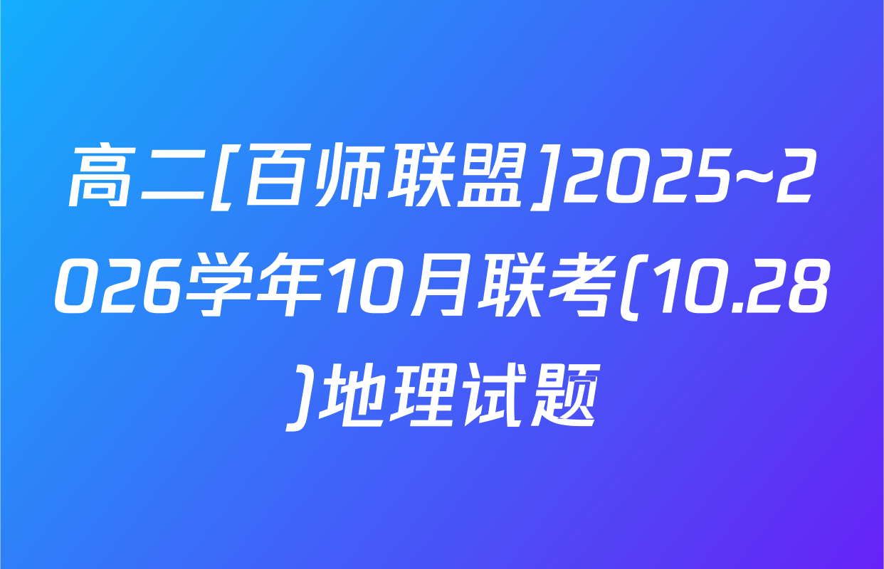 高二[百师联盟]2025~2026学年10月联考(10.28)地理试题
