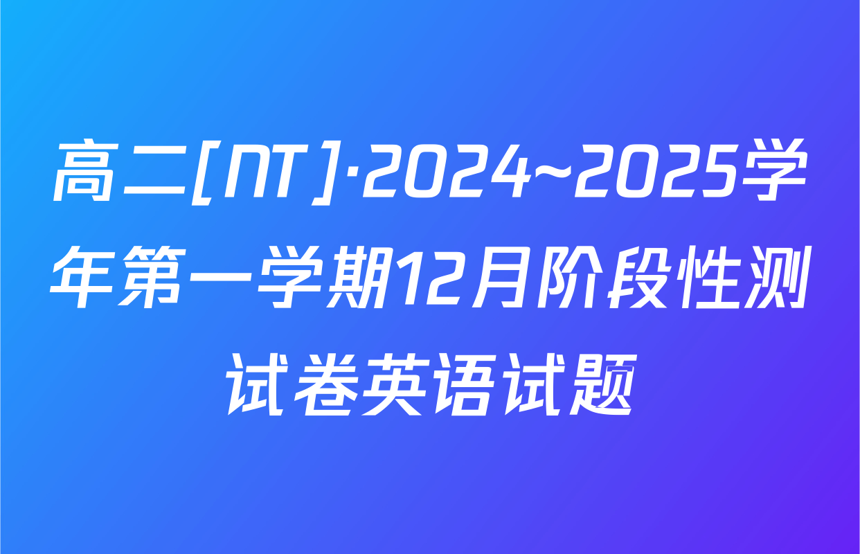 高二[NT]·2024~2025学年第一学期12月阶段性测试卷英语试题