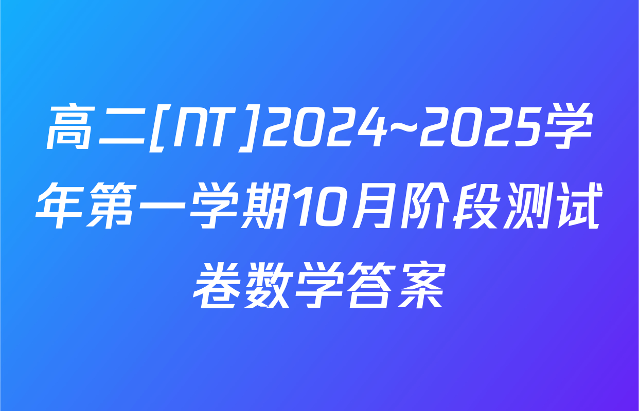 高二[NT]2024~2025学年第一学期10月阶段测试卷数学答案
